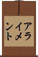 アライメント Scroll