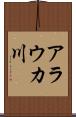 アラウカ川 Scroll