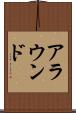 アラウンド Scroll