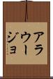 アラウージョ Scroll