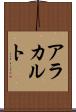 ア・ラ・カルト Scroll