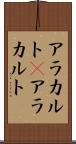 アラカルト(P) Scroll