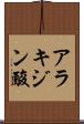 アラキジン酸 Scroll