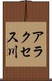 アラクセス川 Scroll