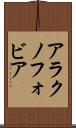 アラクノフォビア Scroll