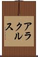 アラクルス Scroll