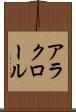 アラクロール Scroll