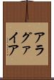 アラグァイア Scroll