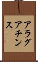 アラグアチンス Scroll