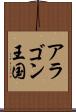 アラゴン王国 Scroll