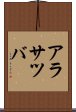 アラサツバ Scroll