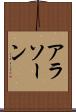 アラソーン Scroll
