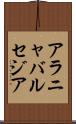 アラニャバルセジア Scroll