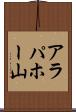 アラパホー山 Scroll