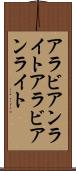 アラビアンライト Scroll