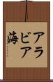 アラビア海 Scroll
