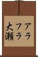 アラフラ大瀬 Scroll