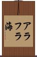 アラフラ海 Scroll