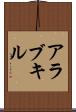 アラブキル Scroll