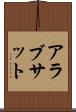 アラブサット Scroll