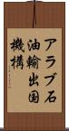 アラブ石油輸出国機構 Scroll