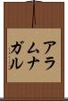アラムナガル Scroll