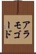 アラモゴード Scroll