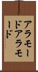 アラモード Scroll