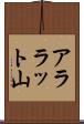 アララット山 Scroll