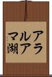 アラルアマ湖 Scroll
