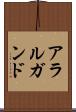 アラルガンド Scroll