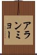 アランミョー Scroll