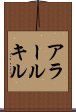 アラールキル Scroll