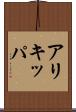 アリキッパ Scroll