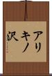 アリキノ沢 Scroll