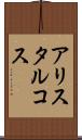 アリスタルコス Scroll