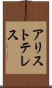 アリストテレス Scroll