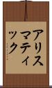 アリスマティック Scroll