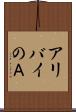 アリバイのＡ Scroll