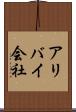 アリバイ会社 Scroll