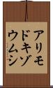 アリモドキゾウムシ Scroll