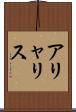 アリャリス Scroll