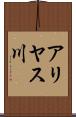 アリヤス川 Scroll