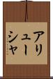 アリューシャ Scroll