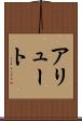 アリュート Scroll