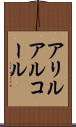 アリルアルコール Scroll