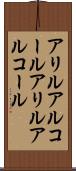 アリルアルコール Scroll