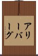 アリーバーグ Scroll