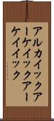 アルカイック;アーケイック;アーケイイック Scroll