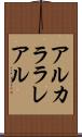 アルカララレアル Scroll